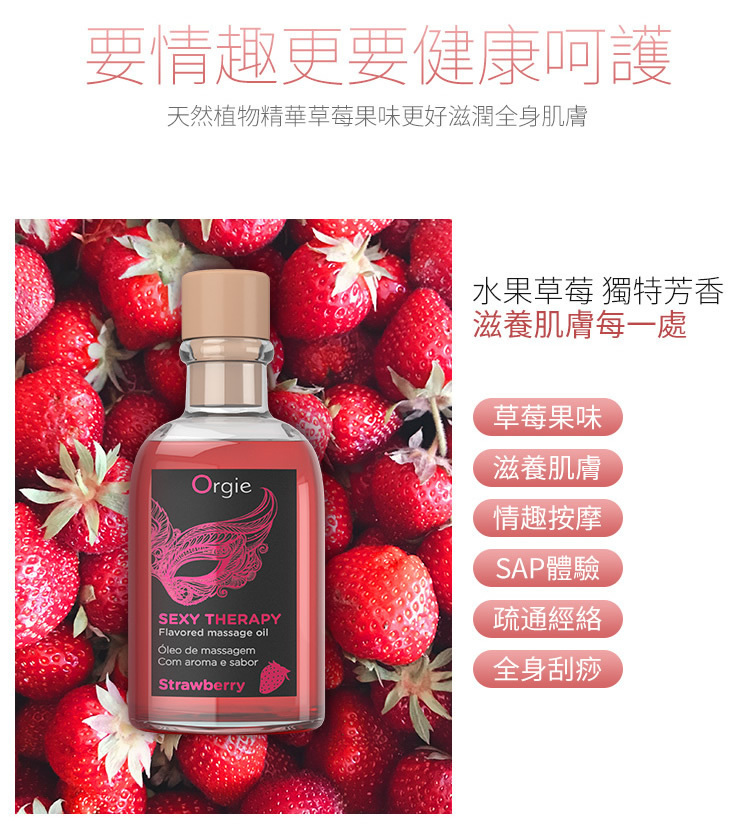Orgie 唇部可食用熱感按摩油 士多啤梨味-SING DR
