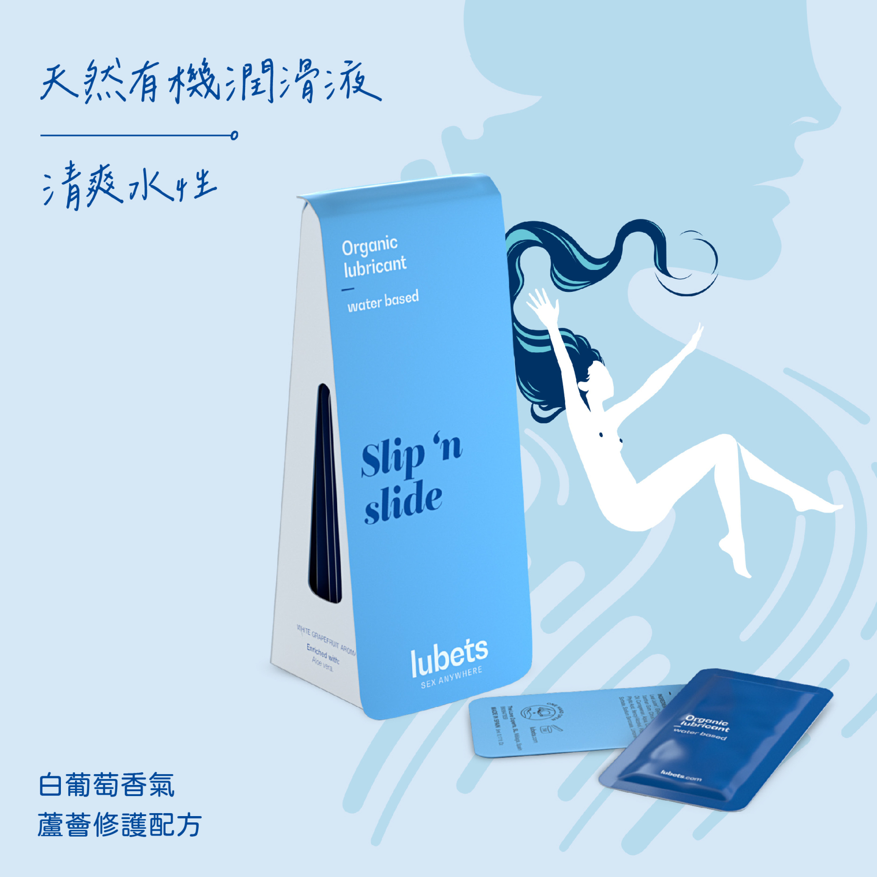 Lubets 天然有機水性潤滑液，低敏蘆薈修護，清爽不黏膩，可搭配玩具與安全套，10 片便攜裝，西班牙製造。