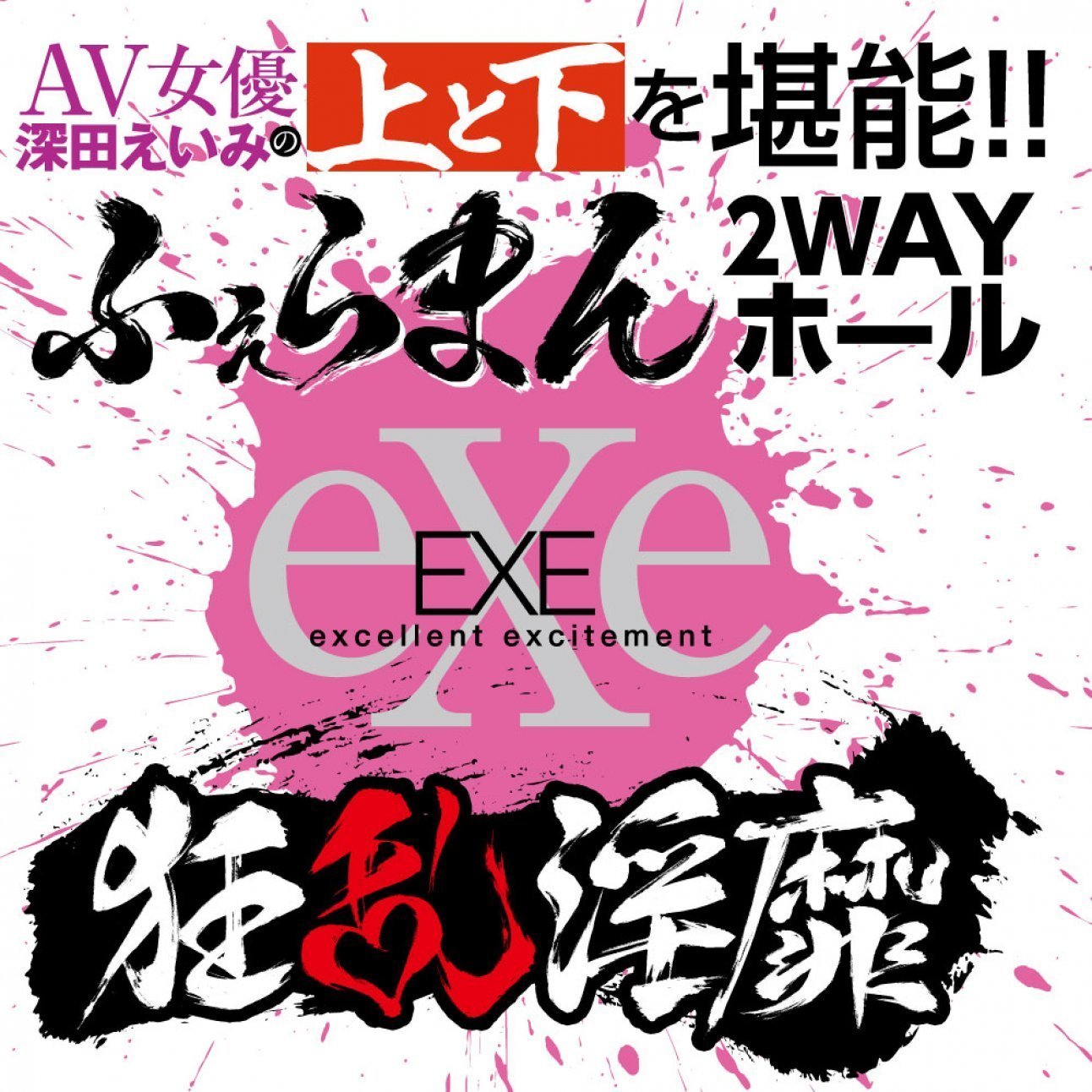 EXE 狂亂淫靡 深田詠美 口穴 女優名器飛機杯-SING DR
