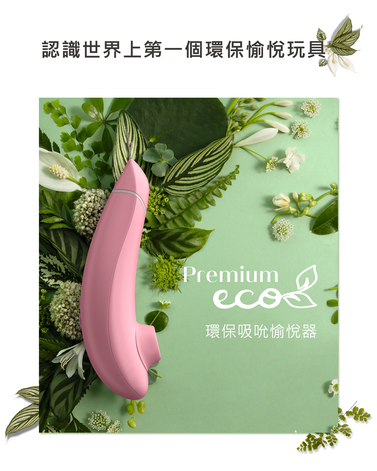 Womanizer Premium eco 環保陰蒂吸啜器 粉紅色-SING DR