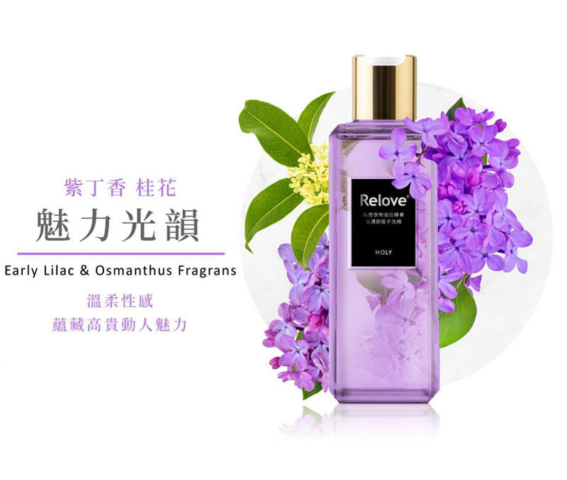 Relove 私密衣物蛋白酵素去漬抑菌手洗精 紫丁香桂花 魅力光韻 220ml-SING DR