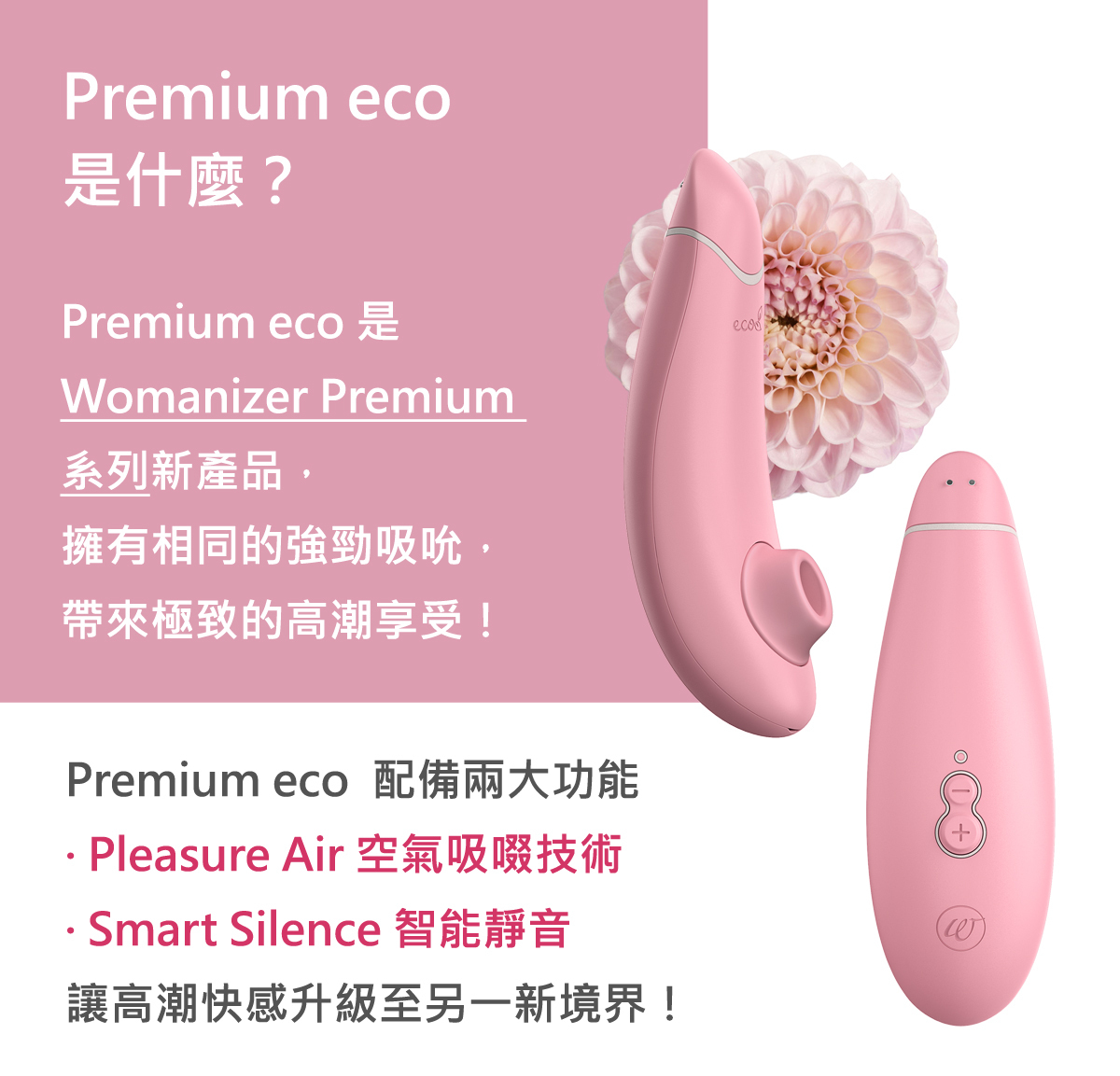 Womanizer Premium eco 環保陰蒂吸啜器 粉紅色-SING DR