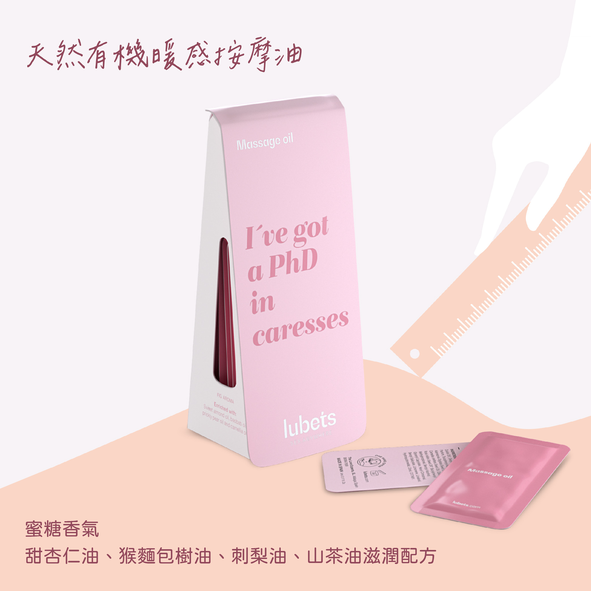 lubets 天然有機暖感按摩油，西班牙製造，單片包裝設計，富含甜杏仁油與猴麵包樹油，呵護肌膚並增添情趣。