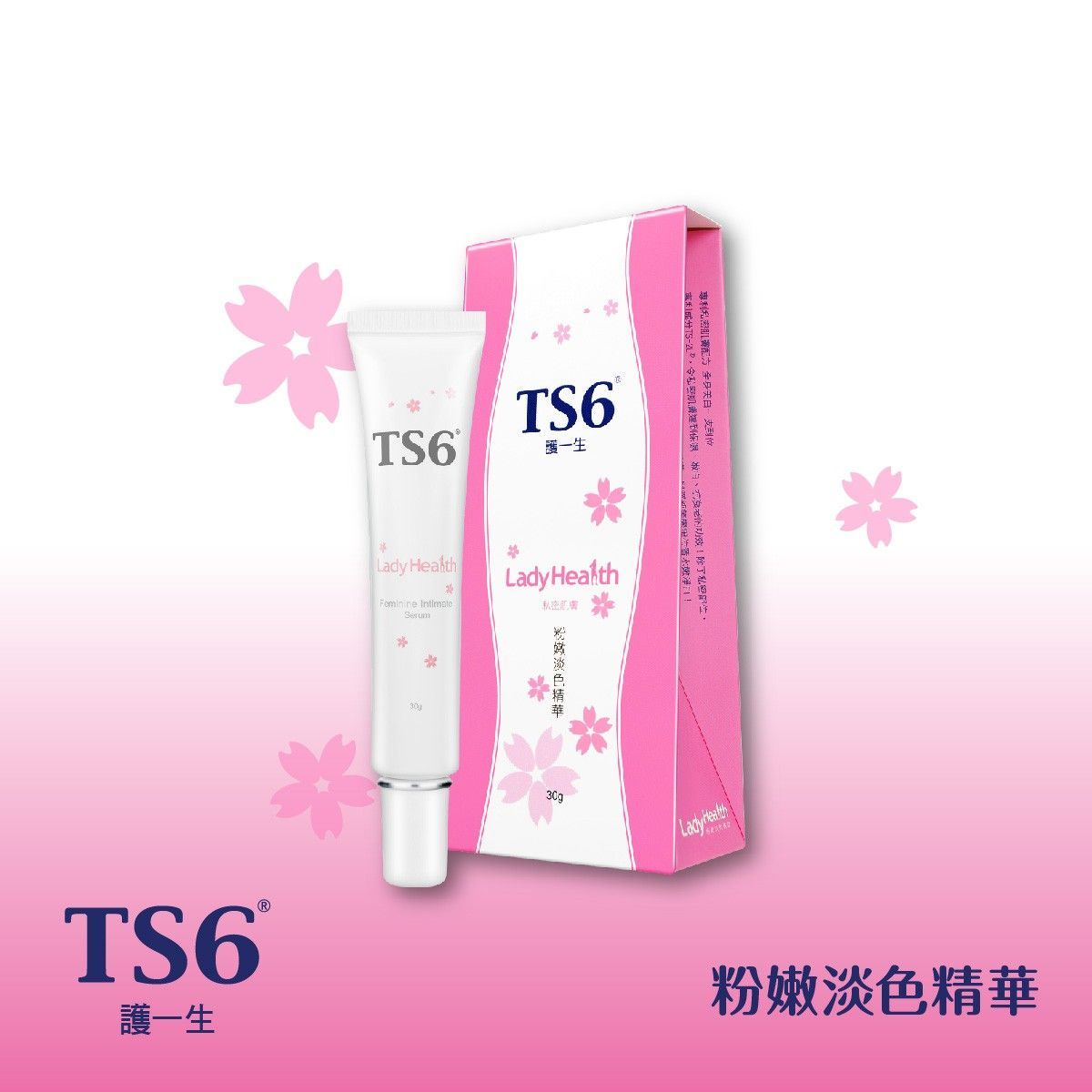 TS6 粉嫩淡色精華 30g，私密部位美白保濕精華，改善暗沉提亮膚色，台灣製造