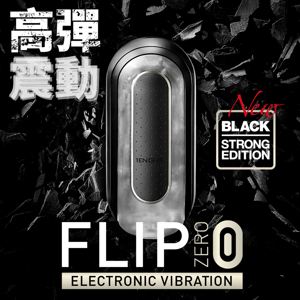 TENGA FLIP ZERO 電動版飛機杯，強勁震動、五種模式可選，快速充電與長效震動時間。