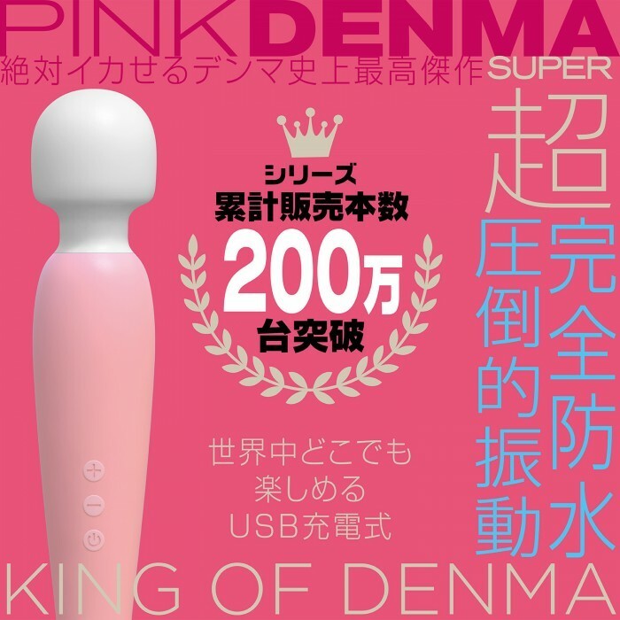 SSI Japan Pink Denma Super 按摩棒，超強振動、超靜音、防水設計，粉紅/黑色版本