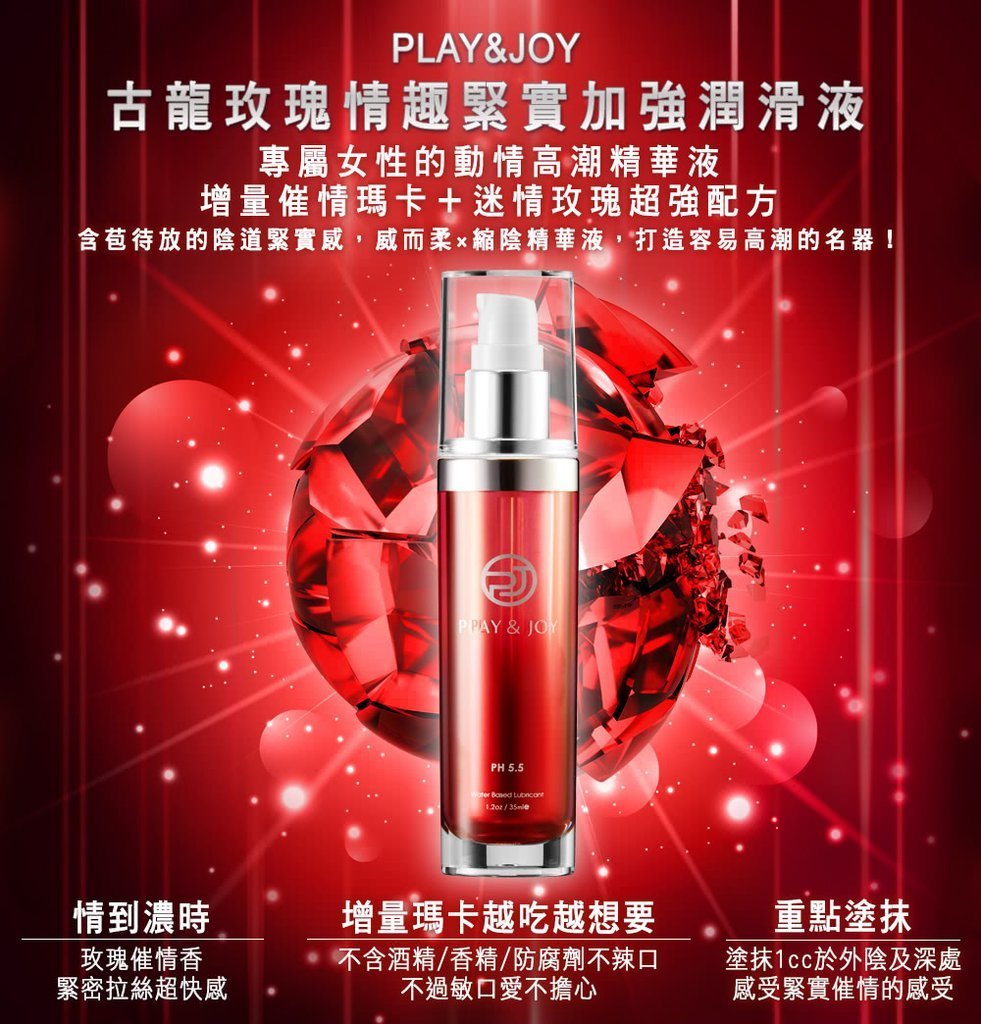 PLAY & JOY 玫瑰緊實水性潤滑液 35ml-SING DR