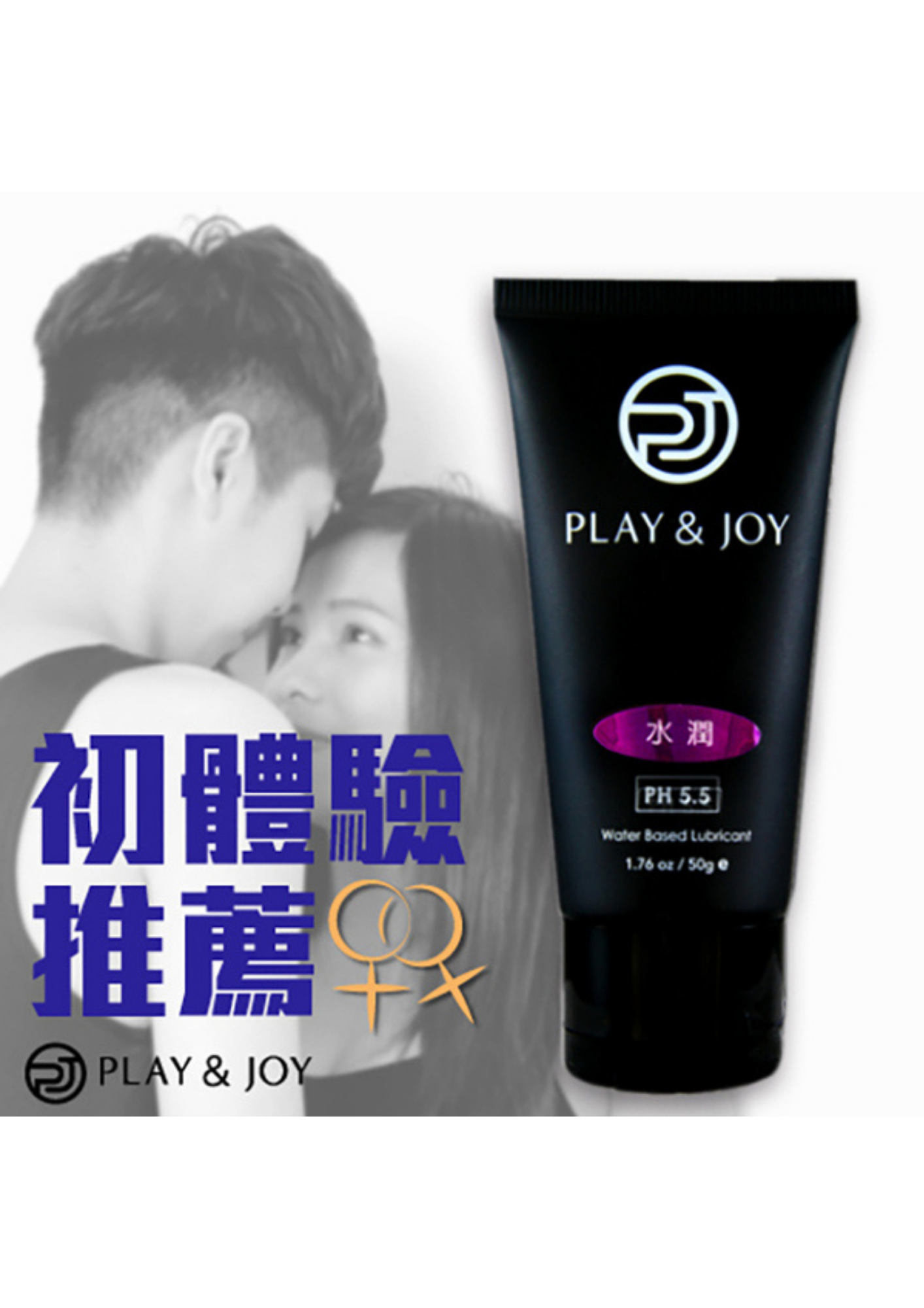 PLAY & JOY 水潤 水性潤滑劑 50ml