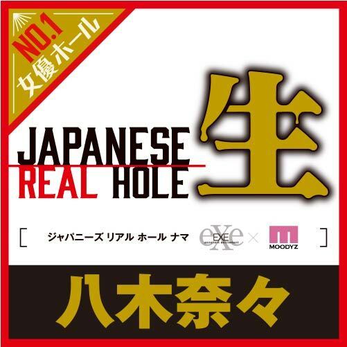 EXE JAPANESE REAL HOLE 生 八木奈奈 女優名器飛機杯-SING DR