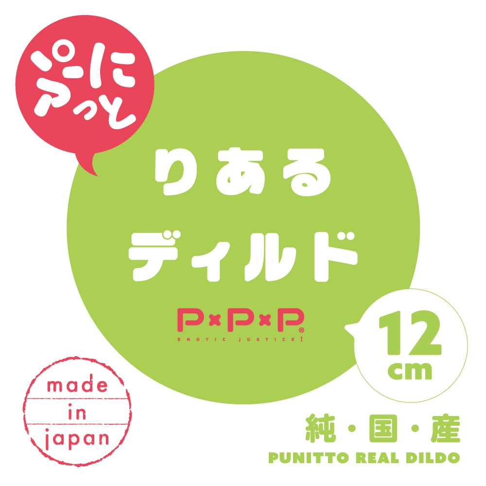 PxPxP 純日本國產 彈力仿真假陽具12cm