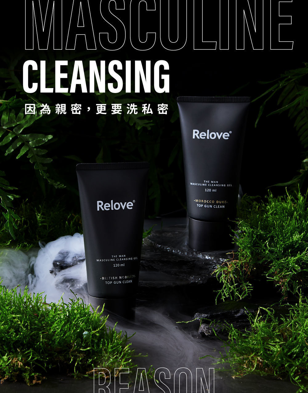 Relove 男性私密潔淨凝露 英倫紳士 (涼感) 120ml-SING DR
