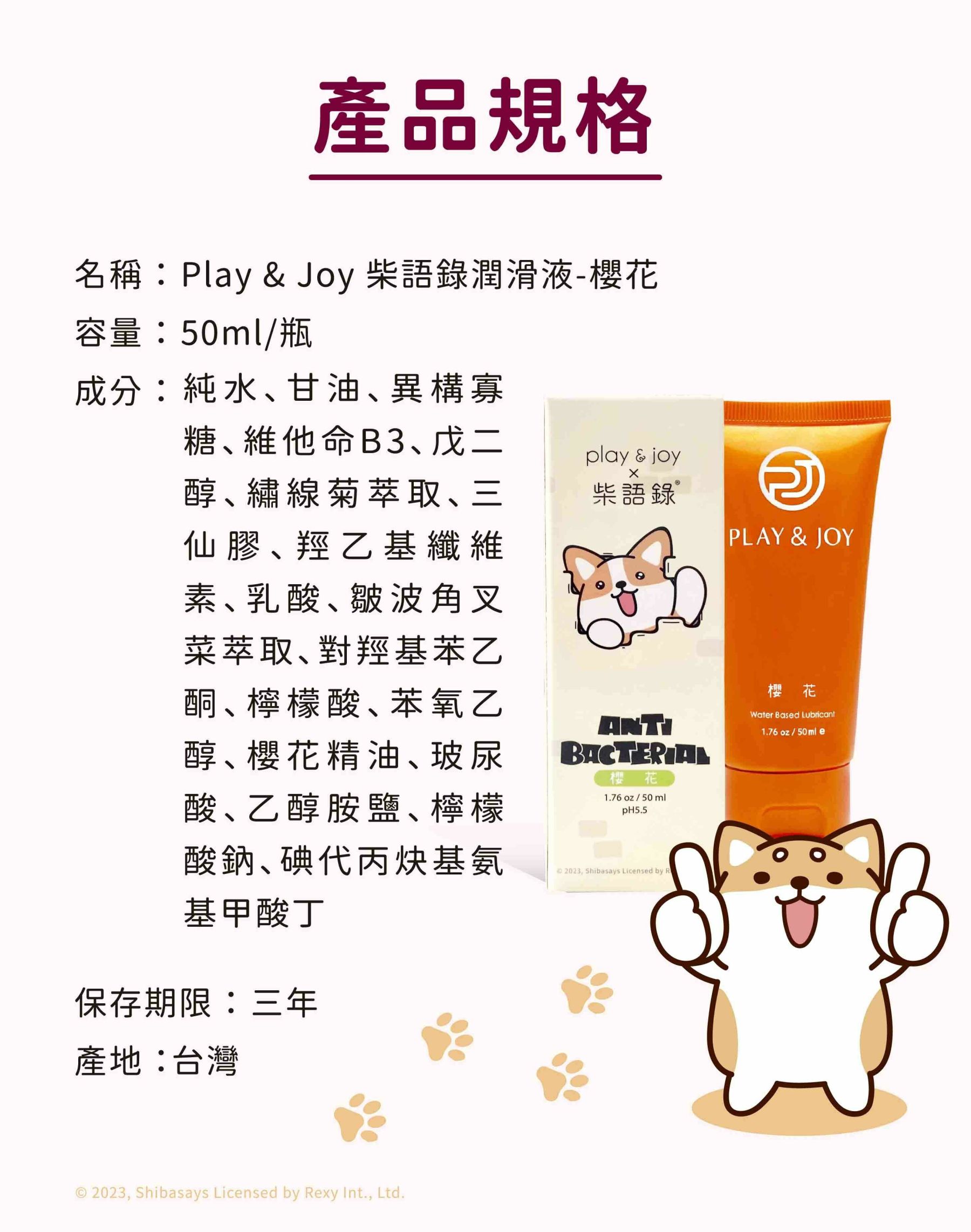 PLAY & JOY 柴語錄水性潤滑液 櫻花-SING DR