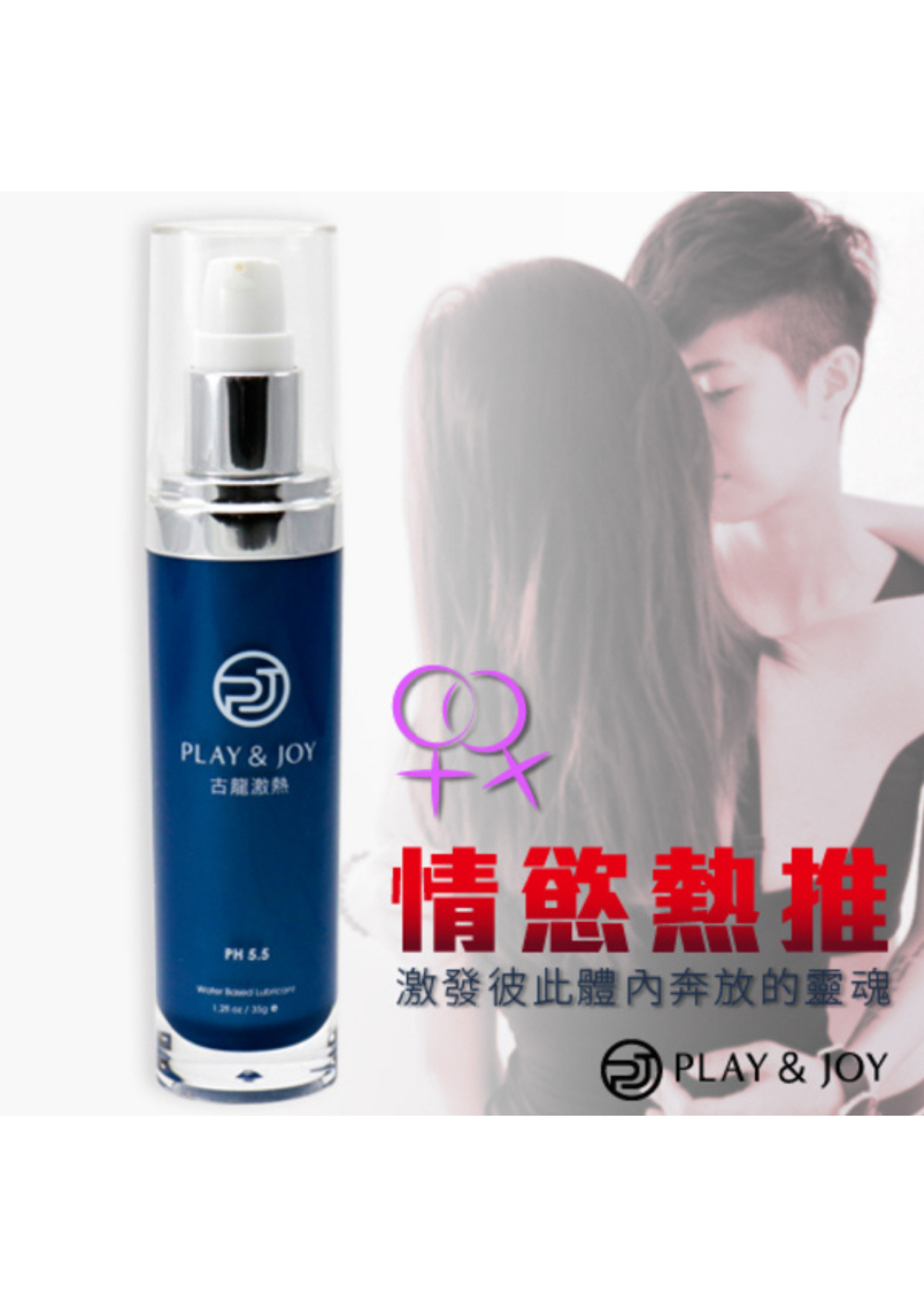 PLAY & JOY 古龍激熱增強 水性潤滑劑 35ml-SING DR