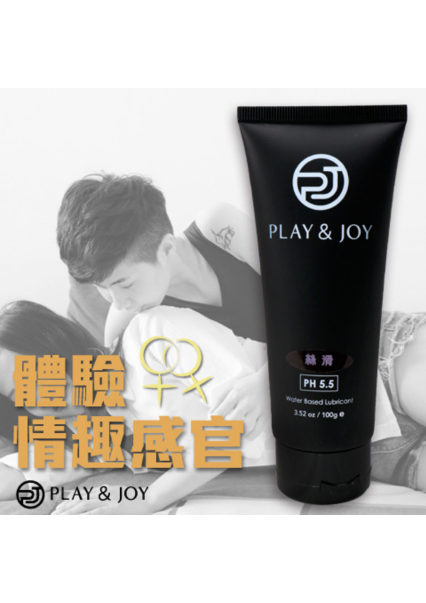 PLAY & JOY 絲滑 水性潤滑劑 100ml