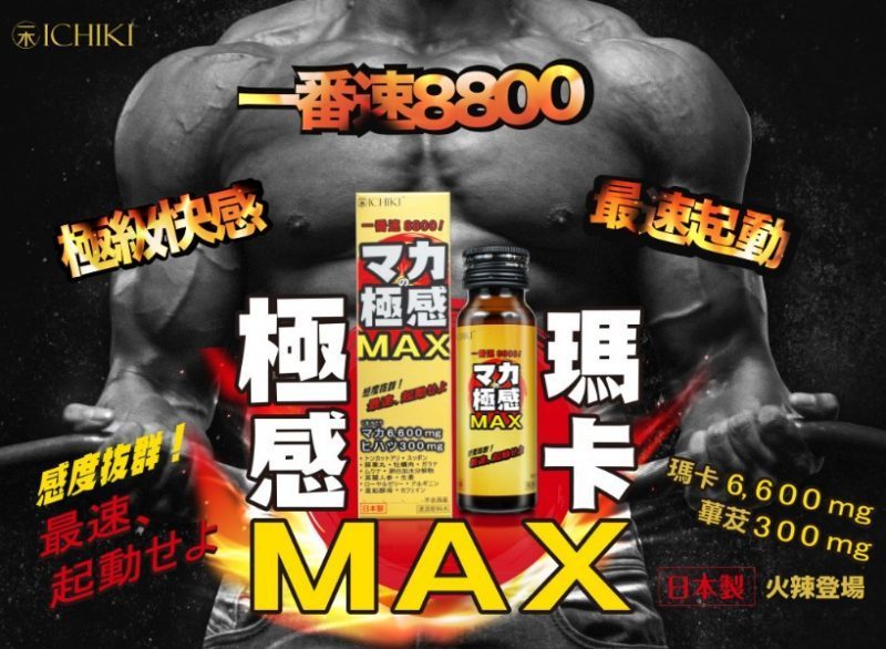ICHIKI 極感MAX 男士補充飲品，日本製造，15種成分，增強精神狀態與生理機能
