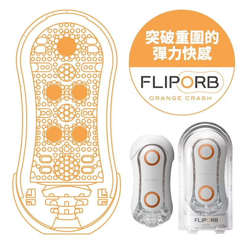 TENGA FLIP ORB ORANGE CRASH 球體衝擊-SING DR