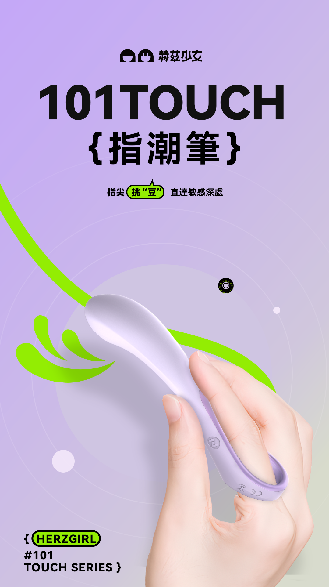 herzgirl-指潮筆-101