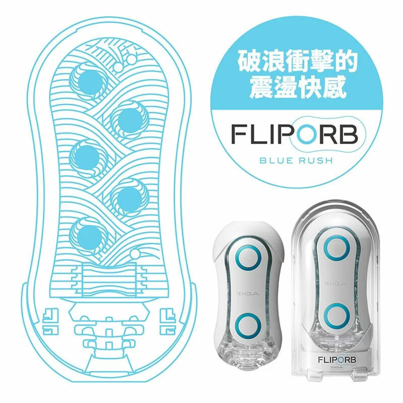 TENGA FLIP ORB BLUE RUSH 浪紋誘惑-SING DR
