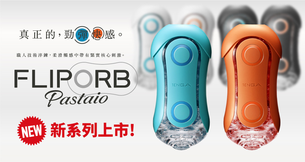 TENGA FLIP ORB PASTAIO [OCEAN BLUE/海洋藍]