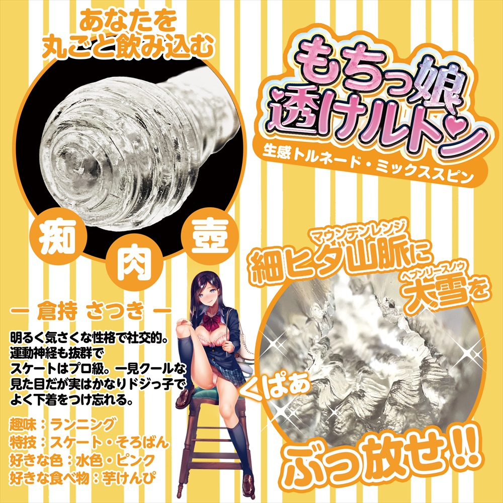 Magic Eyes もちっ娘 名器，獨特螺旋紋理，高耐用矽膠材質，透明外觀，內附潤滑液一包。