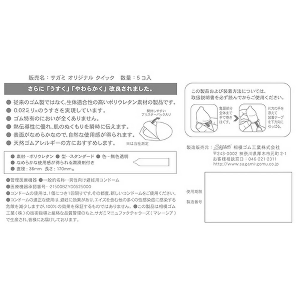 Sagami 相模原創 0.02 快閃 (第二代) 5片裝 PU 安全套-SING DR