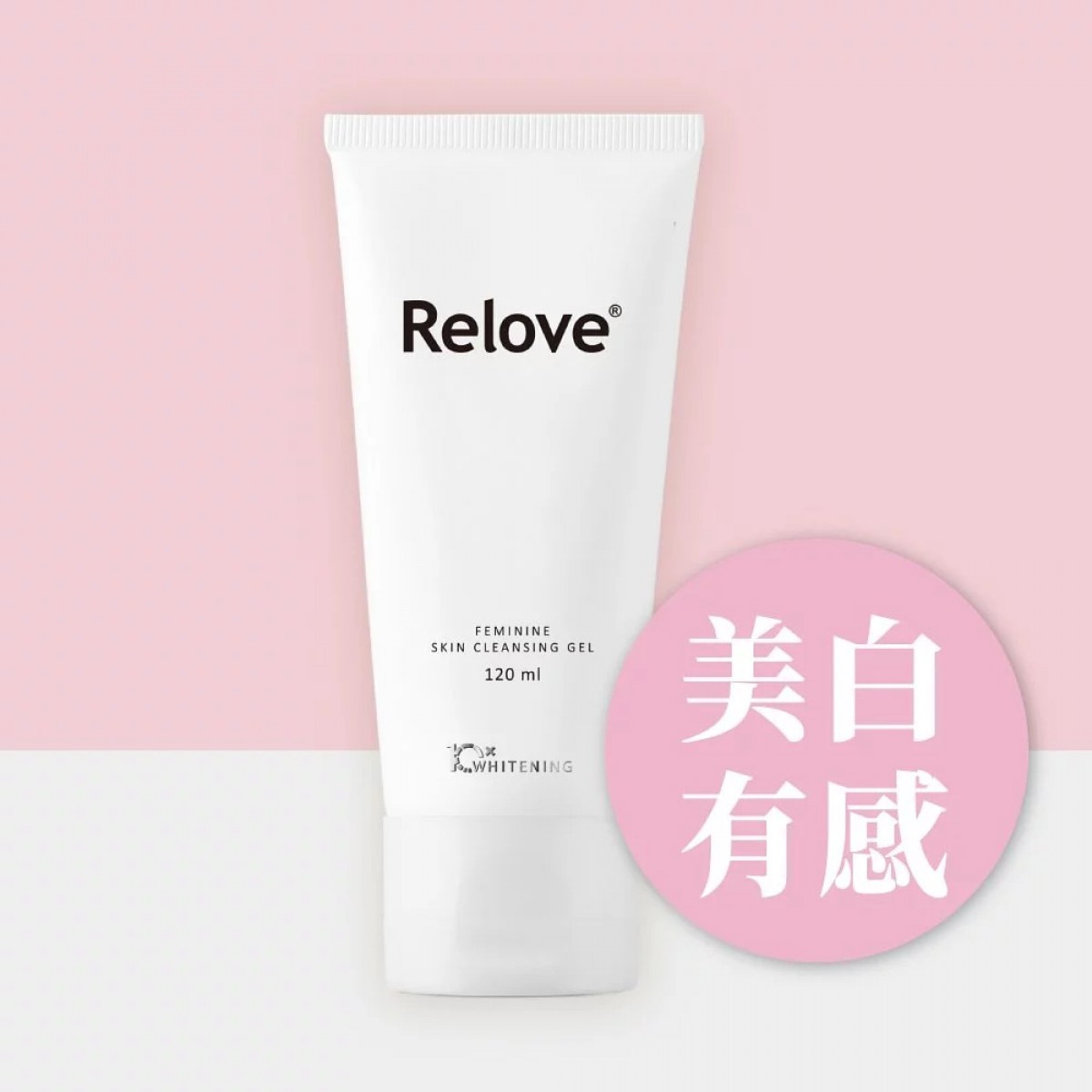 Relove 私密肌R²深層傳明酸淨白潔淨精華凝露 120ml-SING DR