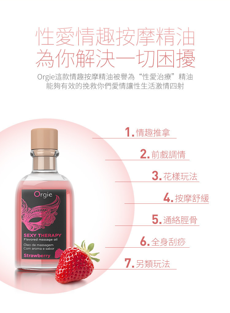 Orgie 唇部可食用熱感按摩油 士多啤梨味-SING DR