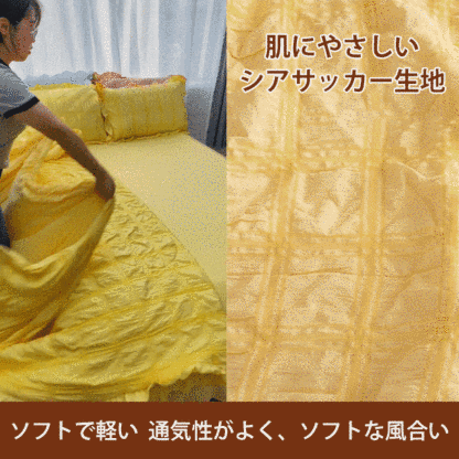 冷感シアサッカー生地夏掛け布団4点セット