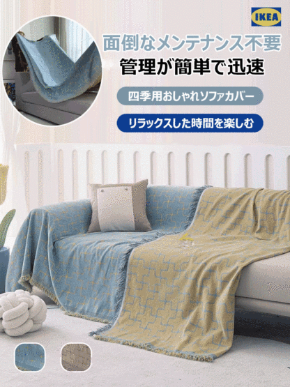 四季用のおしゃれなソファカバー