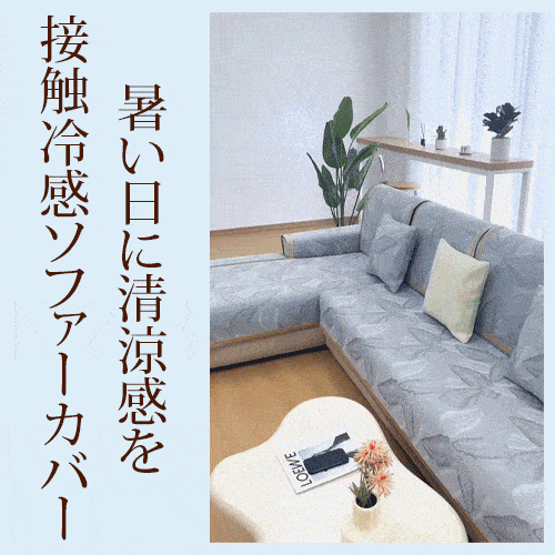 接触冷感ソファーカバー