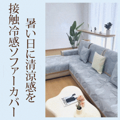 接触冷感ソファーカバー