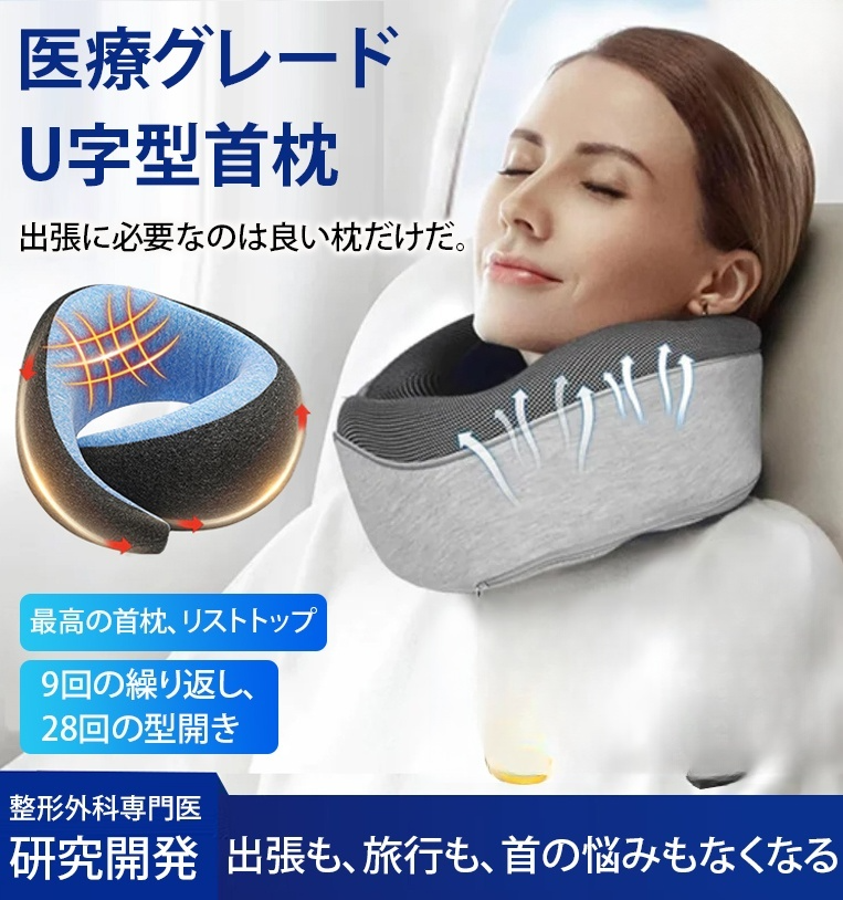 メモリーフォームU字型首枕
