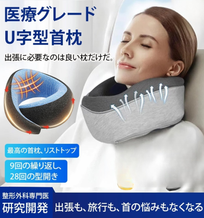 メモリーフォームU字型首枕