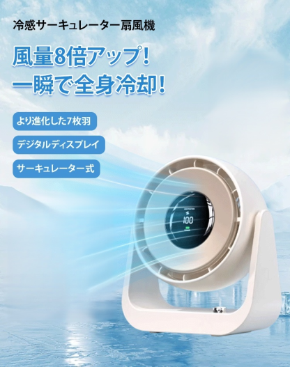 冷感サーキュレーター扇風機