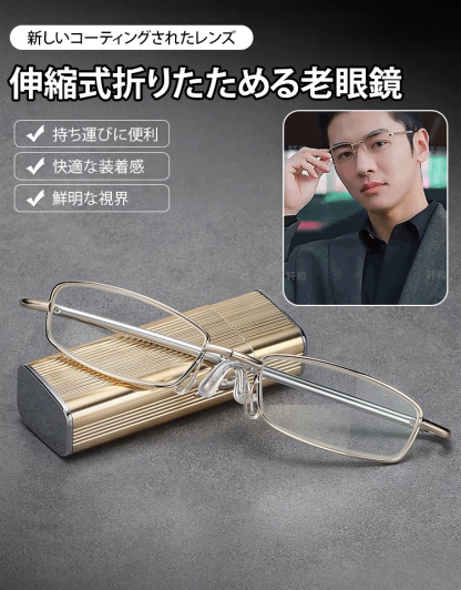 折りたたみ式老眼鏡