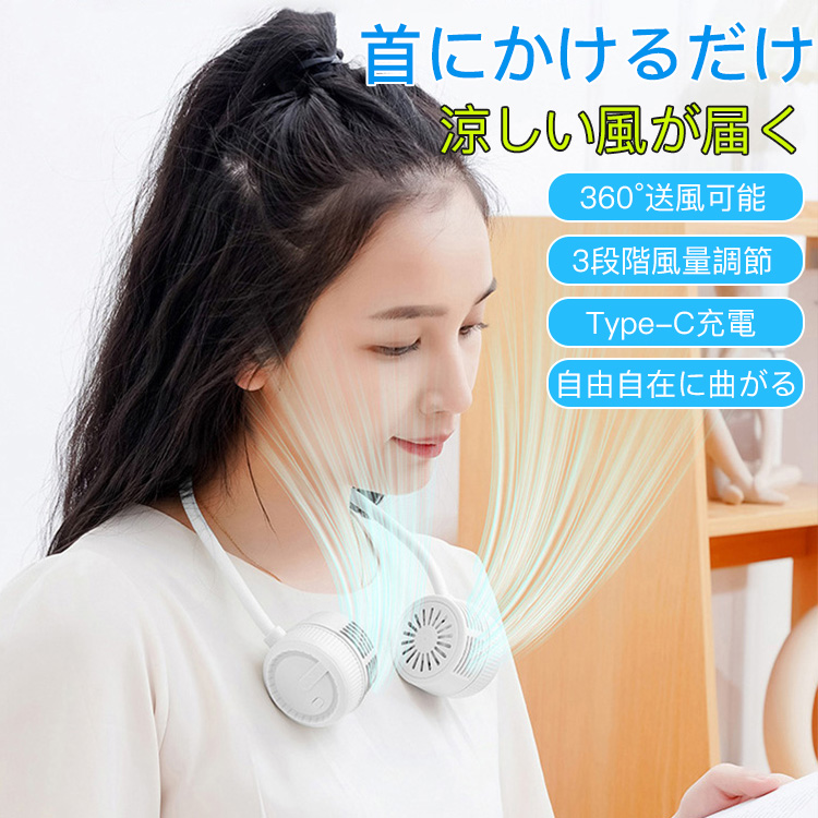 ポータブル首掛け扇風機