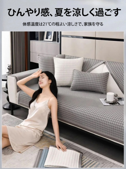 アイスシルクソファーカバー