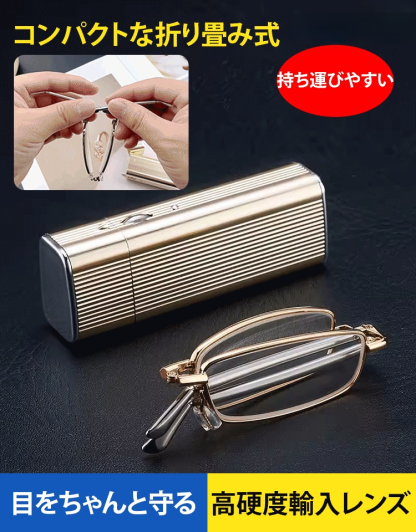 折りたたみ式老眼鏡