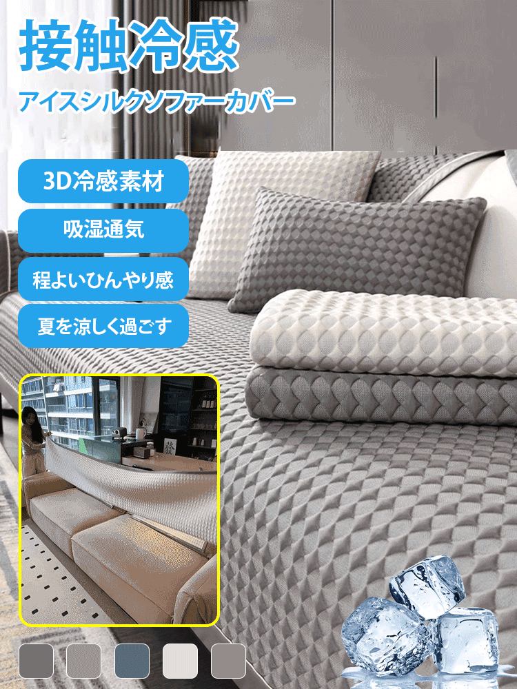 アイスシルクソファーカバー