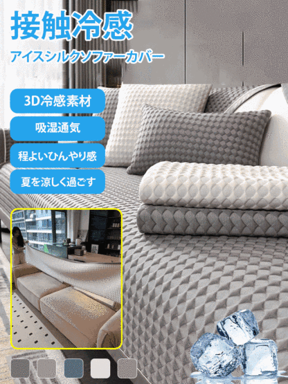アイスシルクソファーカバー