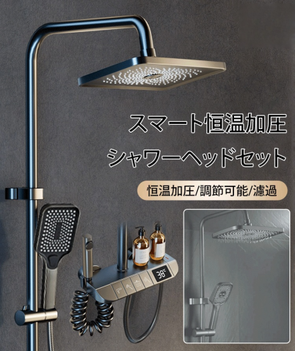 スマート恒温加圧シャワーヘッドセット