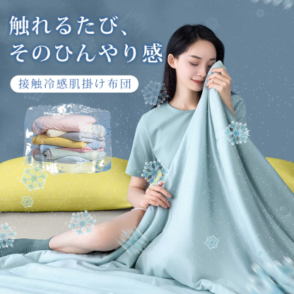 ひんやり夏掛け布団