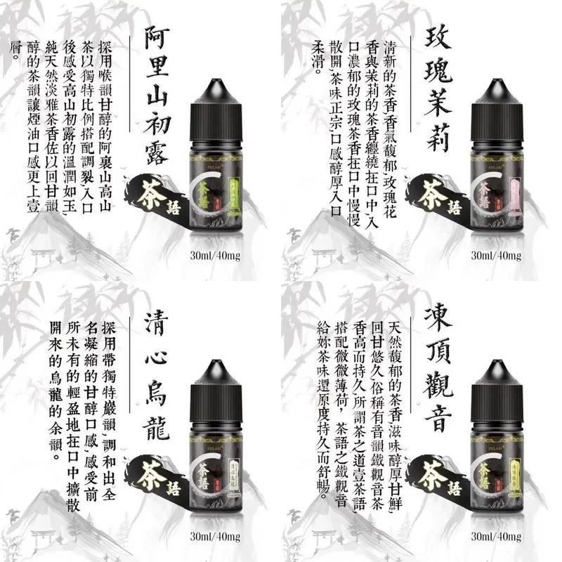 【茶語煙油】品味茶香境界/30ML(40mg)/丁鹽煙油