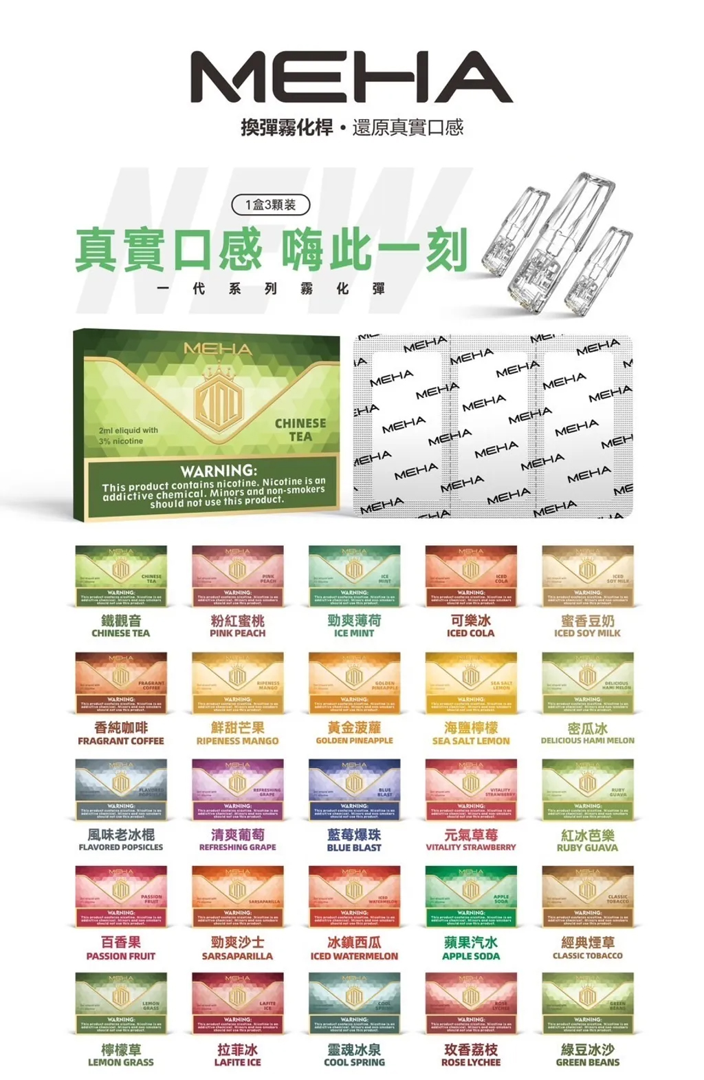 【MEHA魅嗨煙彈 】電子煙煙彈 霧化彈 一盒三顆裝 通用彈(適用一代各式主機)