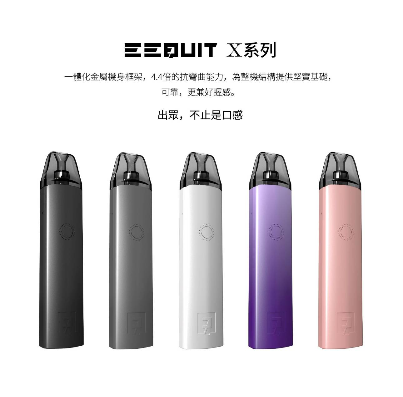 電子煙主機,EEQUIT X