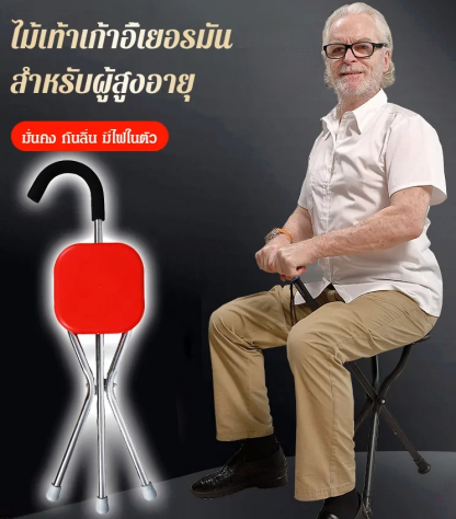 ไม้เท้าเก้าอี้เยอรมัน สำหรับผู้สูงอายุ