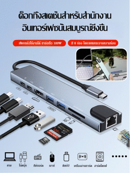 ด็อกกิ้งสเตชั่นแบบ 8 ใน 1