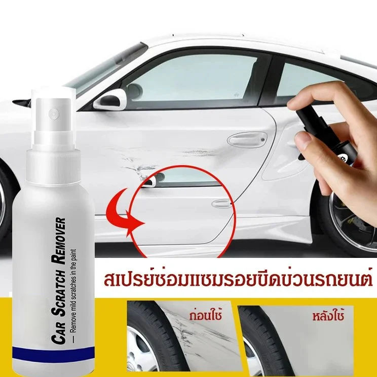 สเปรย์ซ่อมแซมรอยขีดข่วนรถยนต์