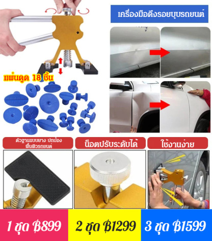 ชุดเครื่องมือซ่อมรอยบุบรถยนต์ เซต 18 ชิ้น