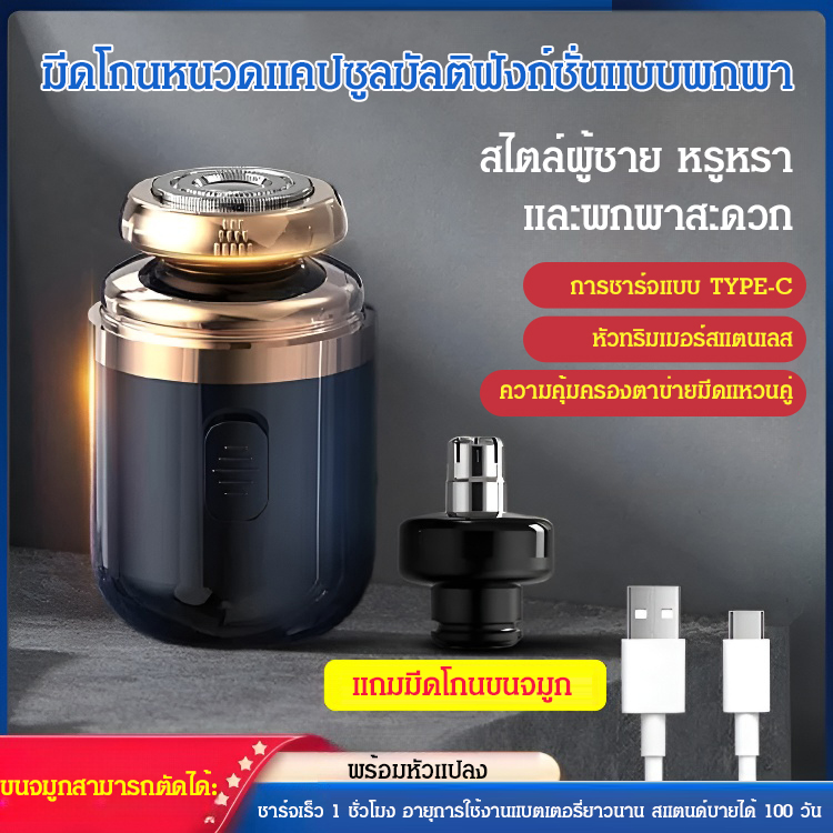 มีดโกนหนวดแคปซูลมัลติฟังก์ชั่นแบบพกพา
